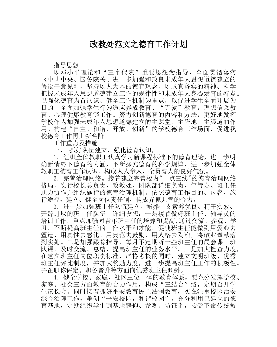 政教处范文德育工作计划 _第1页