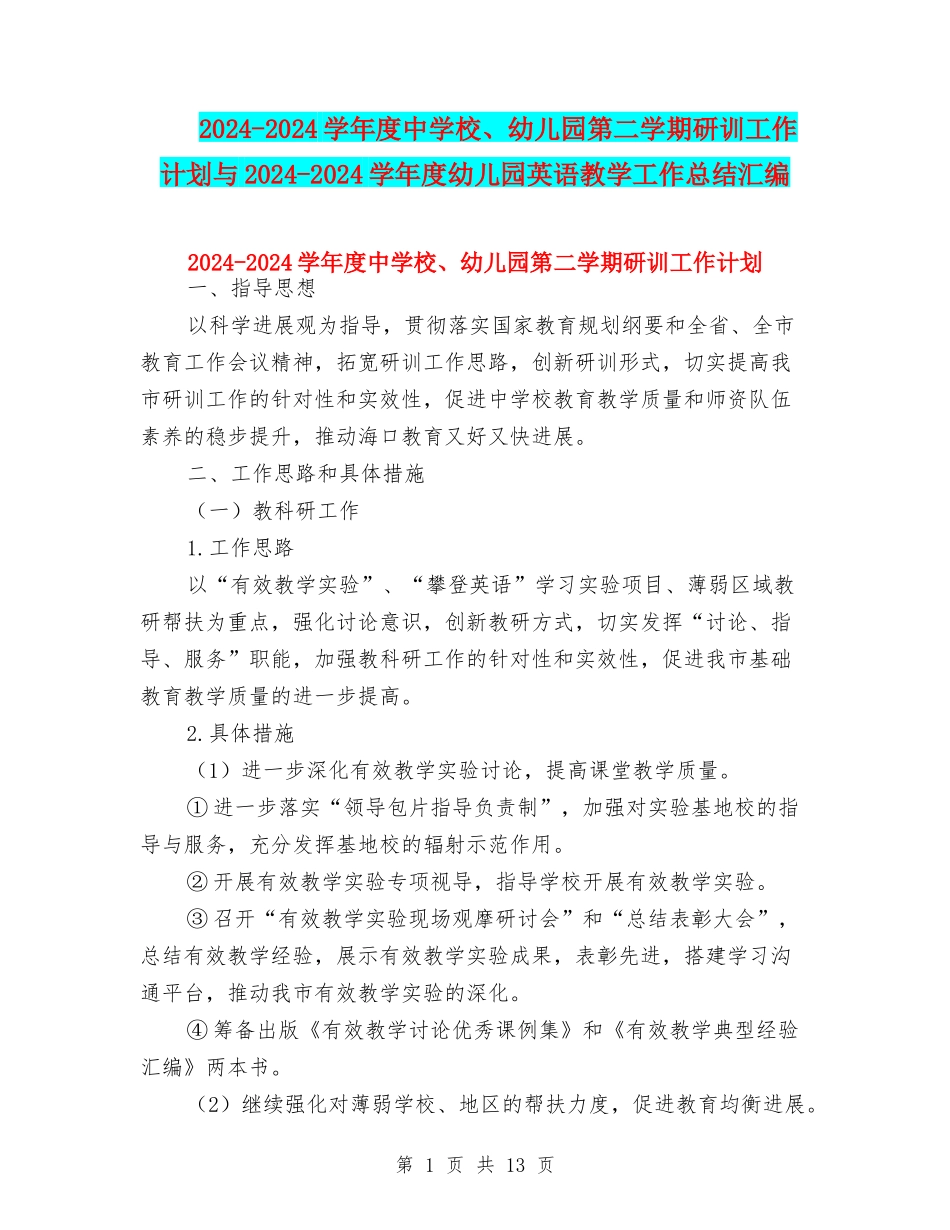 2024-2024学年度中小学、幼儿园第二学期研训工作计划与2024-2024学年度幼儿园英语教学工作总结汇编_第1页