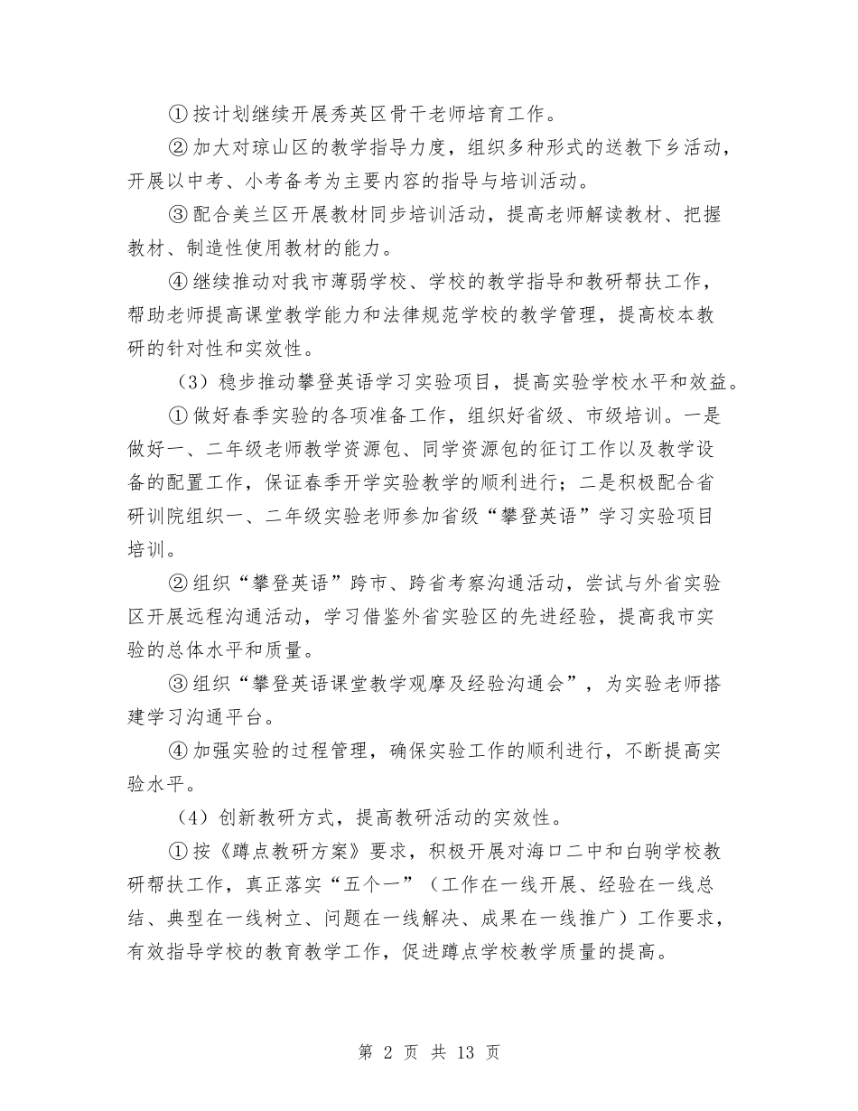 2024-2024学年度中小学、幼儿园第二学期研训工作计划与2024-2024学年度幼儿园英语教学工作总结汇编_第2页