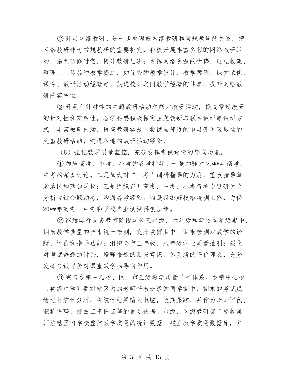 2024-2024学年度中小学、幼儿园第二学期研训工作计划与2024-2024学年度幼儿园英语教学工作总结汇编_第3页