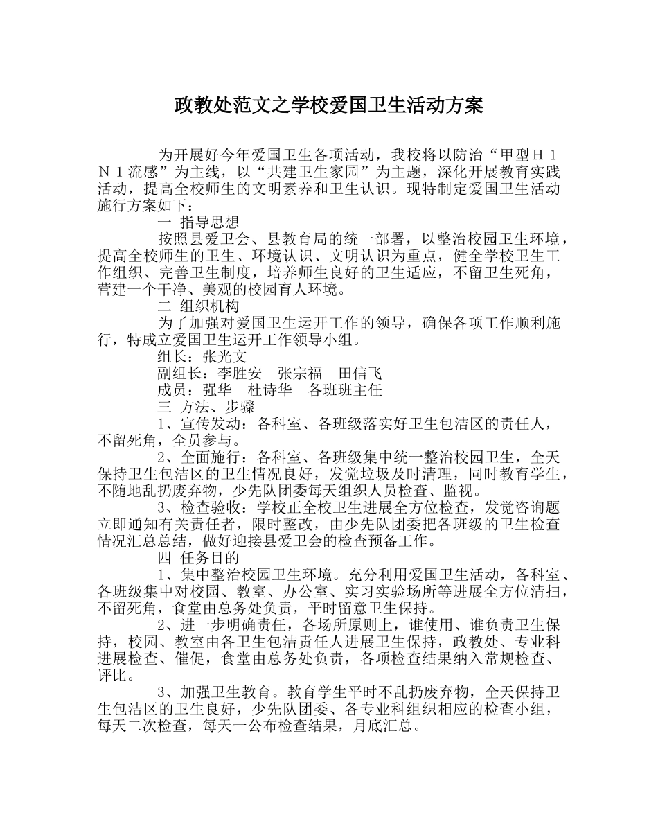 政教处范文学校爱国卫生活动方案 _第1页