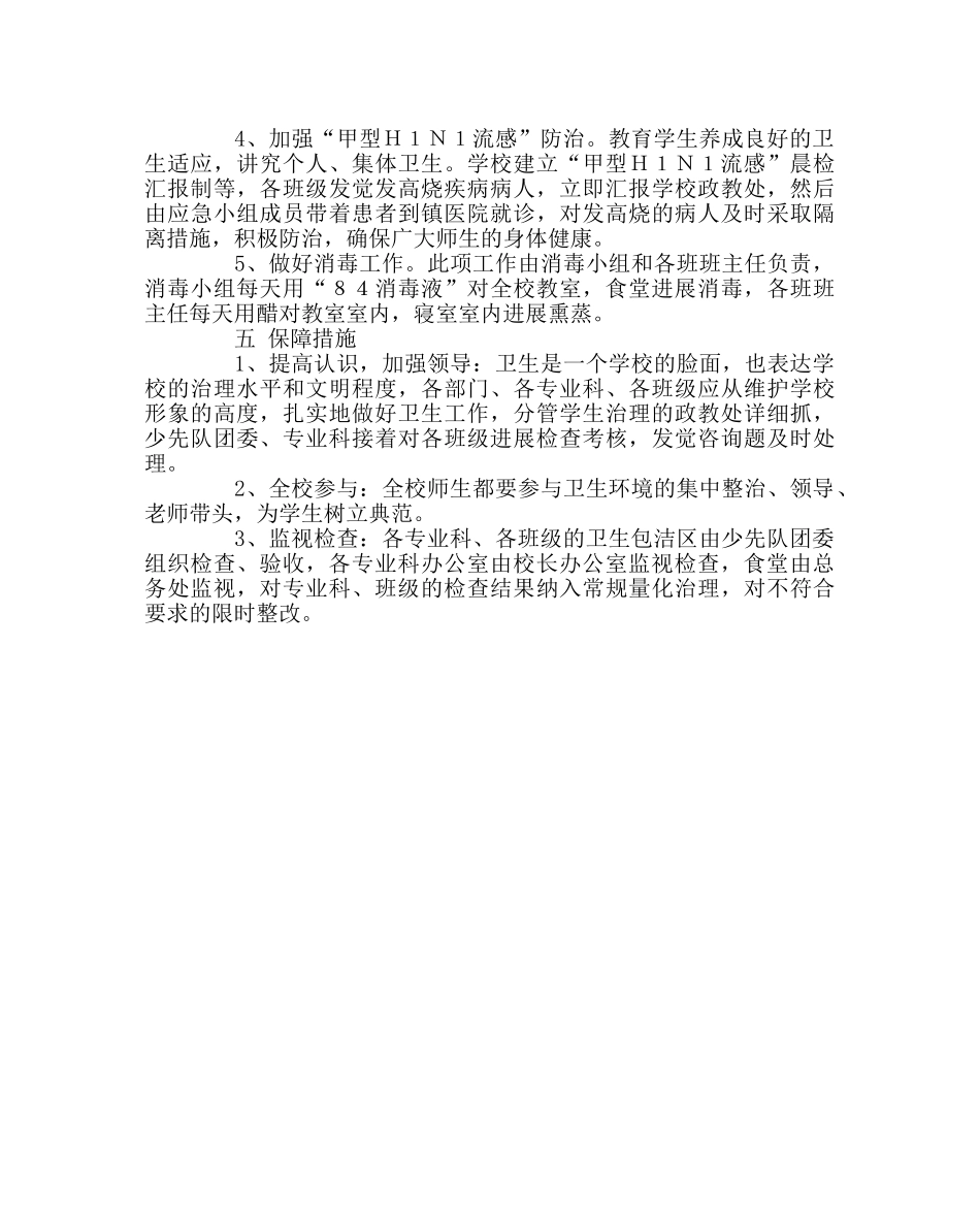 政教处范文学校爱国卫生活动方案 _第2页