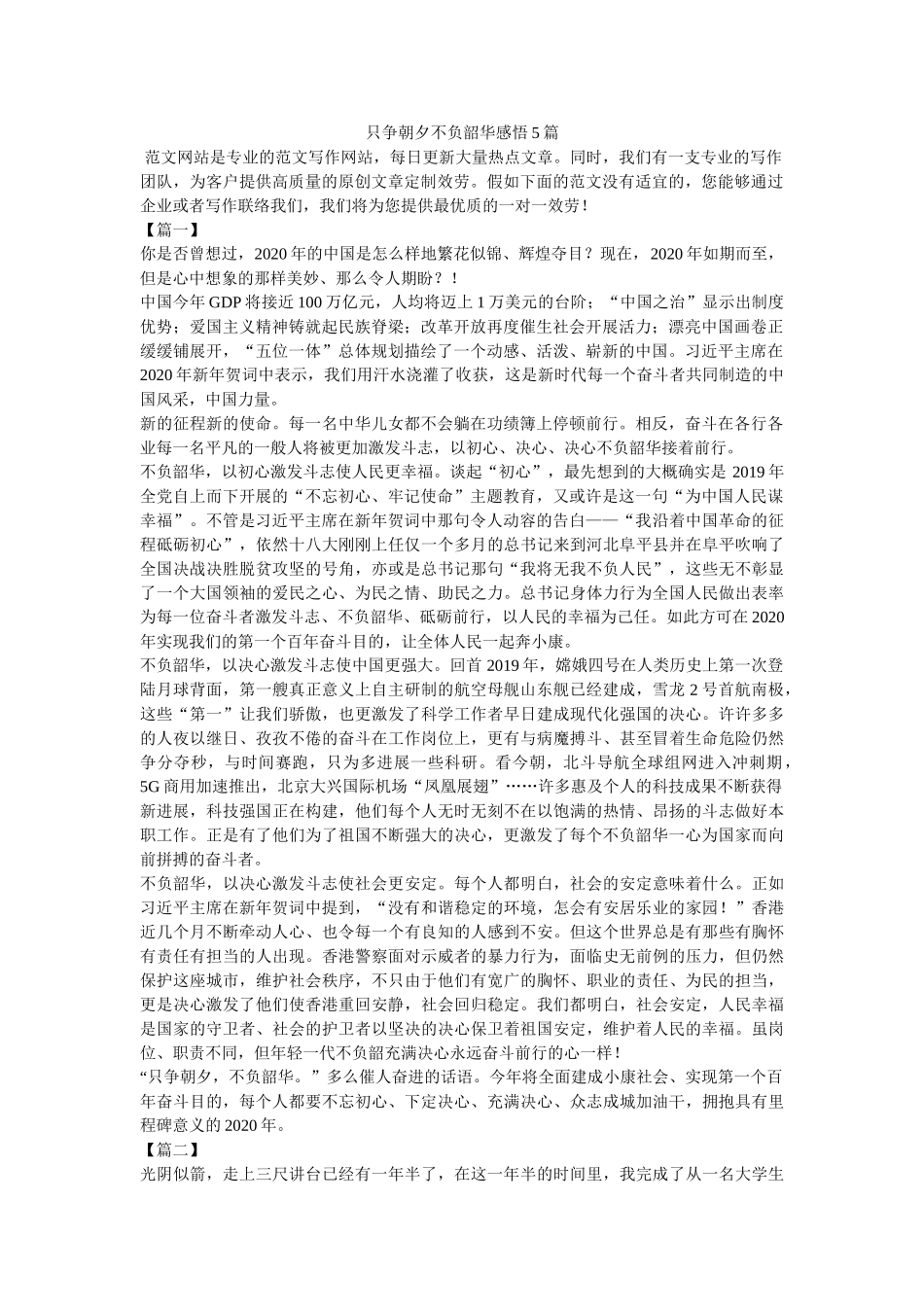 只争朝夕不负韶华感悟5篇 _第1页