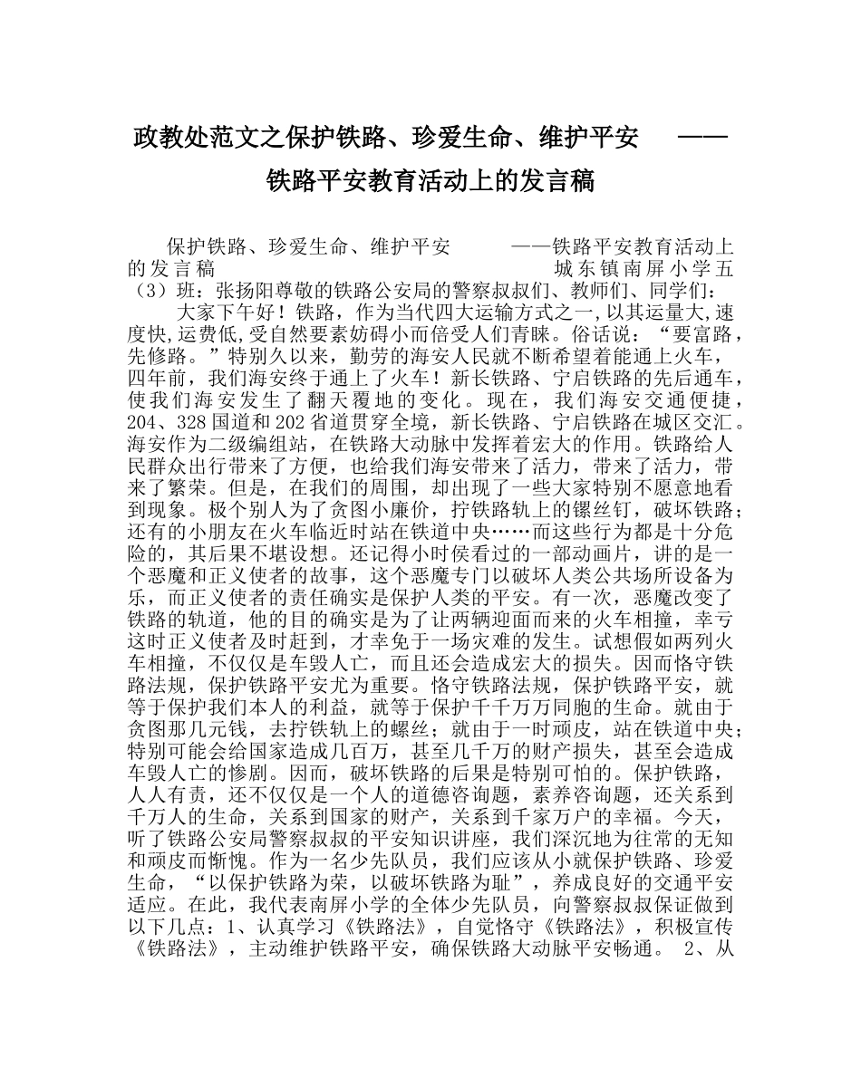 政教处范文爱护铁路、珍爱生命、维护安全   ——铁路安全教育活动上的发言稿 _第1页