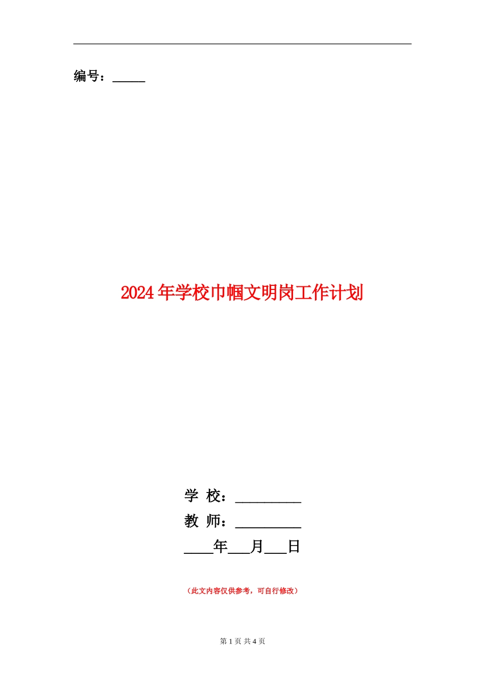 2024年小学巾帼文明岗工作计划_第1页
