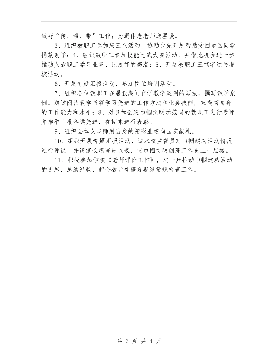 2024年小学巾帼文明岗工作计划_第3页