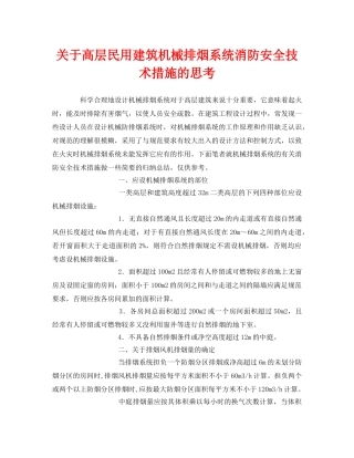 《安全管理》之关于高层民用建筑机械排烟系统消防安全技术措施的思考 