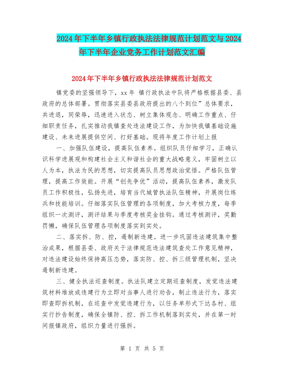 2024年下半年乡镇行政执法规范计划范文与2024年下半年企业党务工作计划范文汇编_第1页