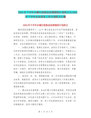 2024年下半年乡镇行政执法规范计划范文与2024年下半年企业党务工作计划范文汇编