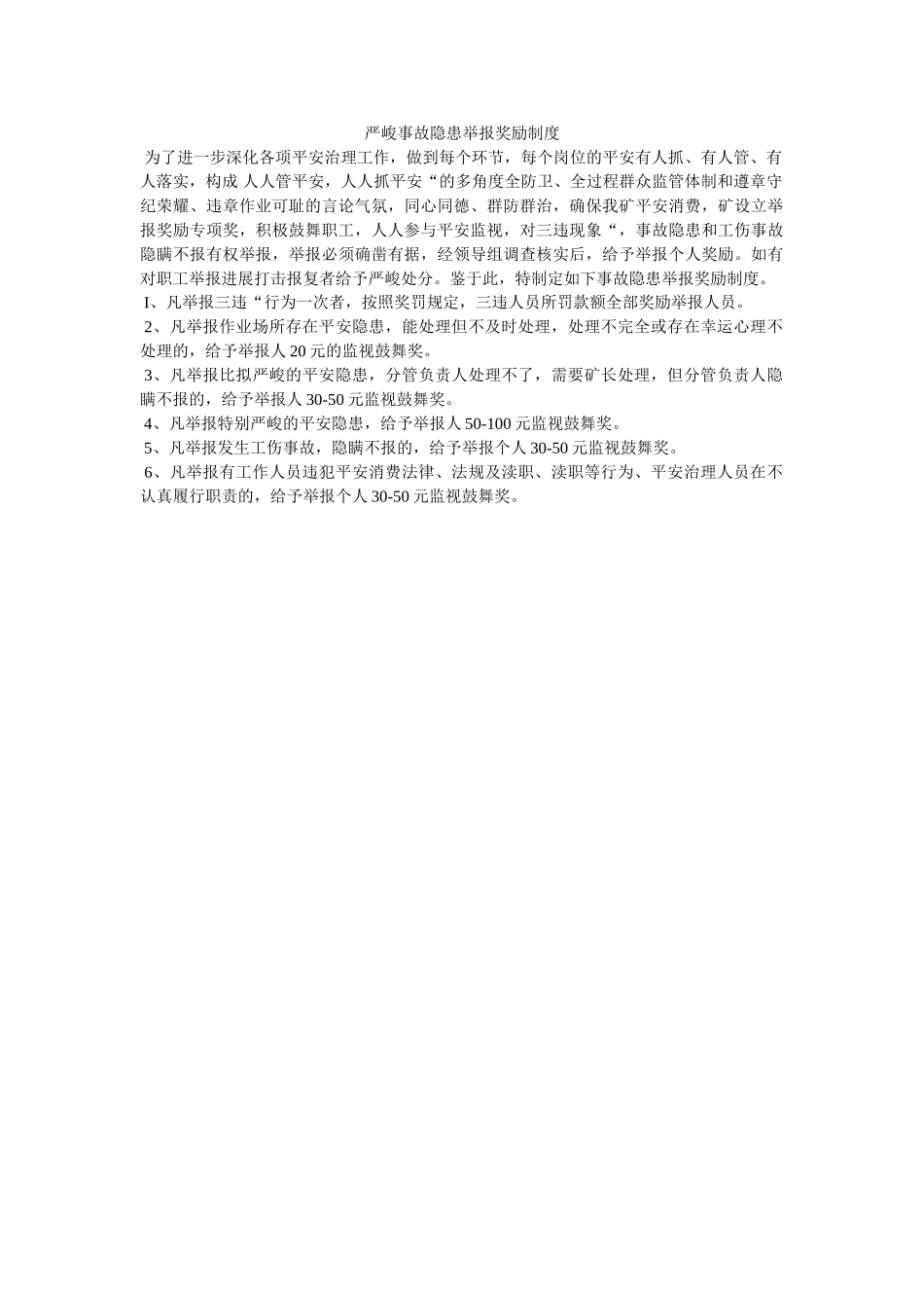 重大事ۥ故隐患举报奖励制度精选 _第1页