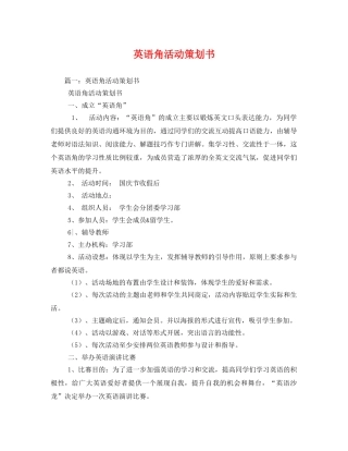 英语角活动策划书 