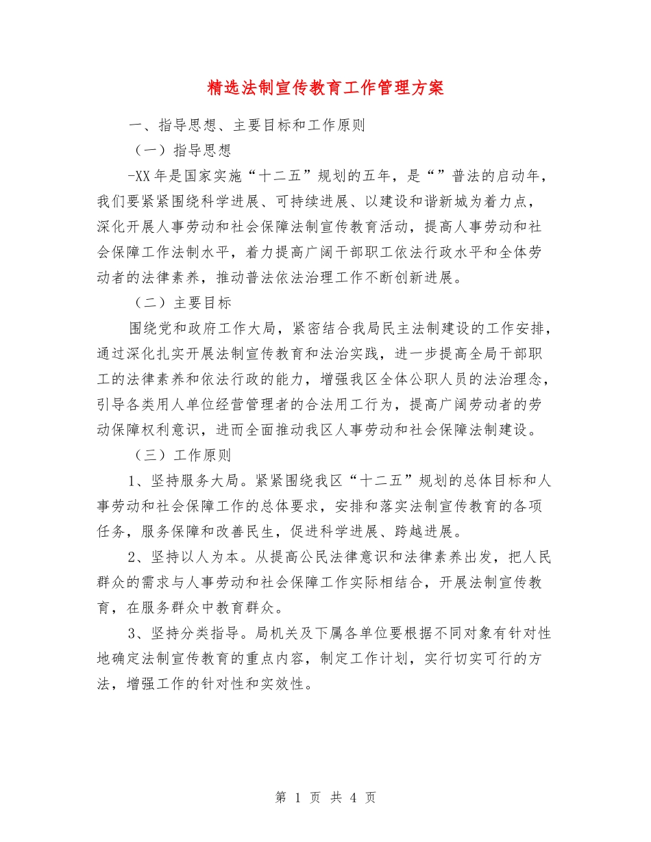 法制宣传教育工作管理方案_第1页