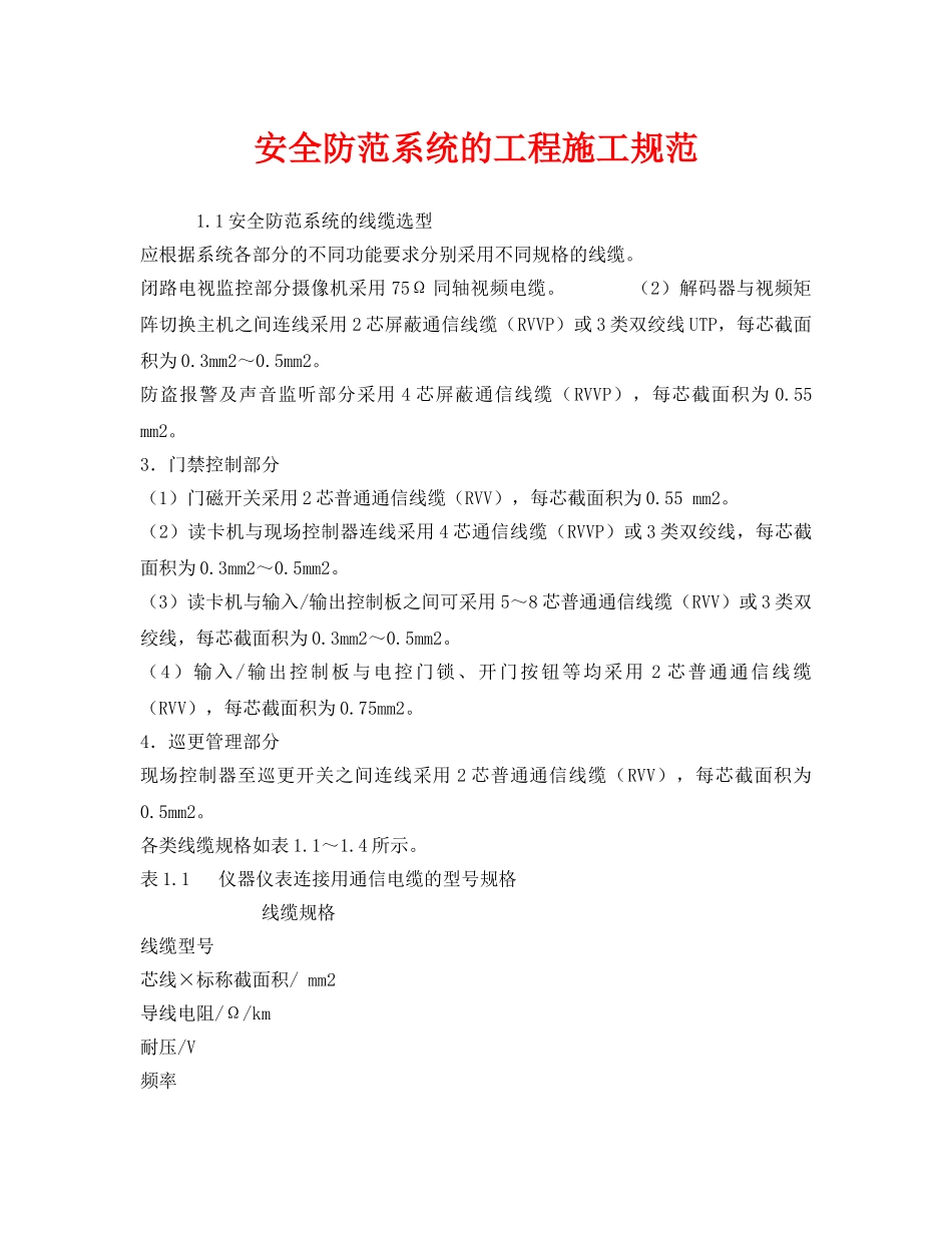 《安全管理制度》之安全防范系统的工程施工规范 _第1页