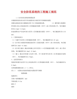 《安全管理制度》之安全防范系统的工程施工规范 