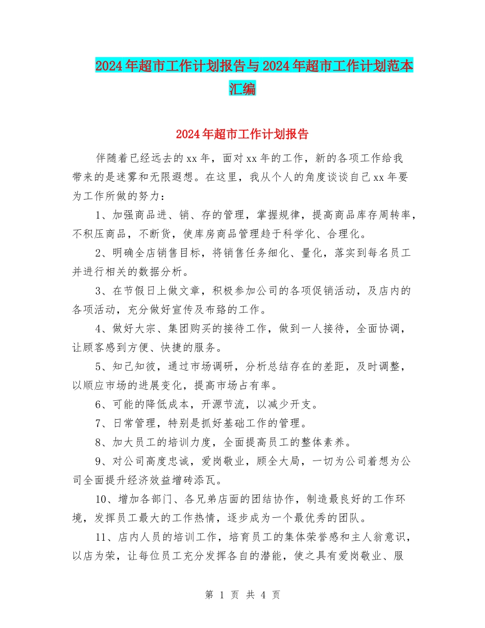 2024年超市工作计划报告与2024年超市工作计划范本汇编_第1页