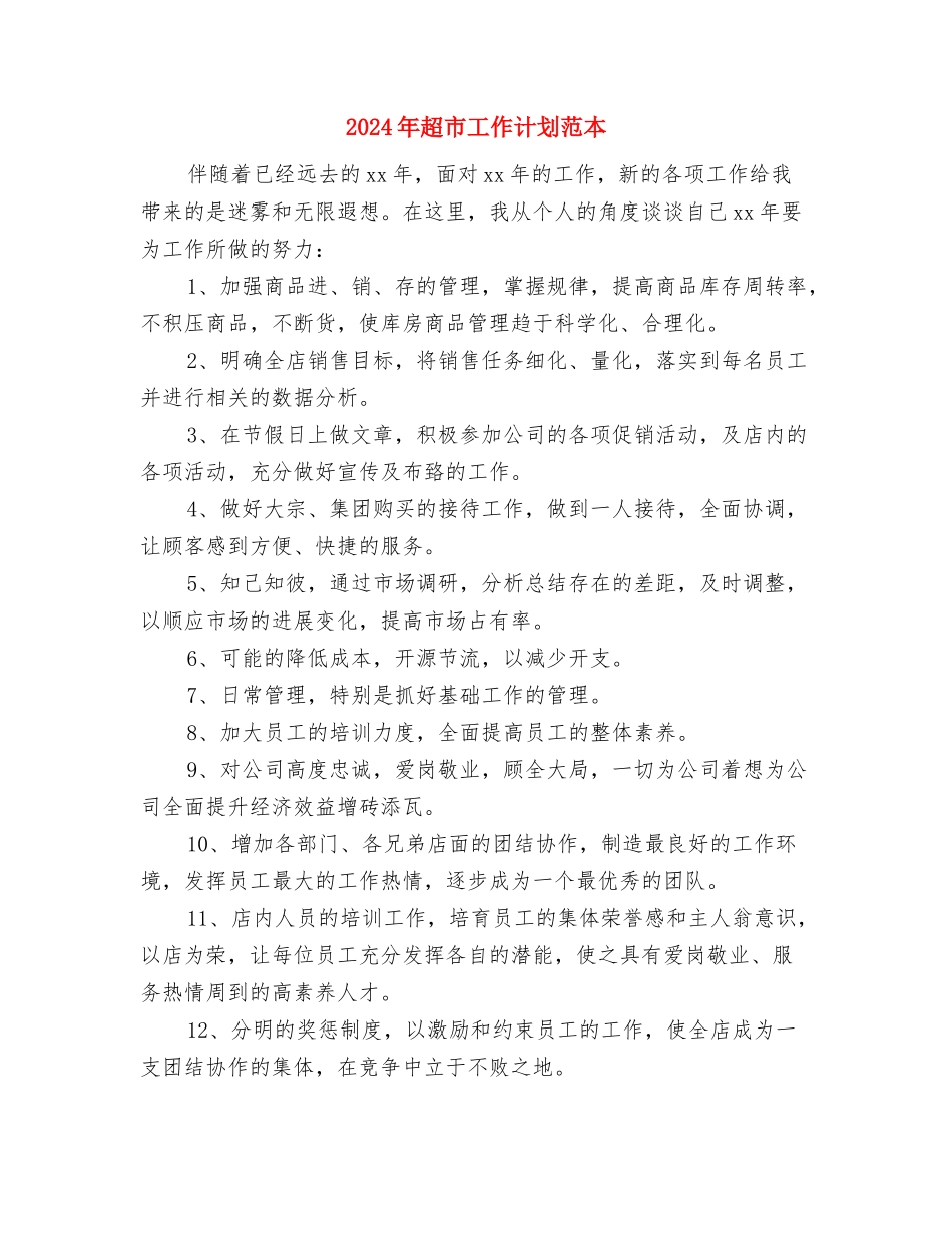 2024年超市工作计划报告与2024年超市工作计划范本汇编_第3页