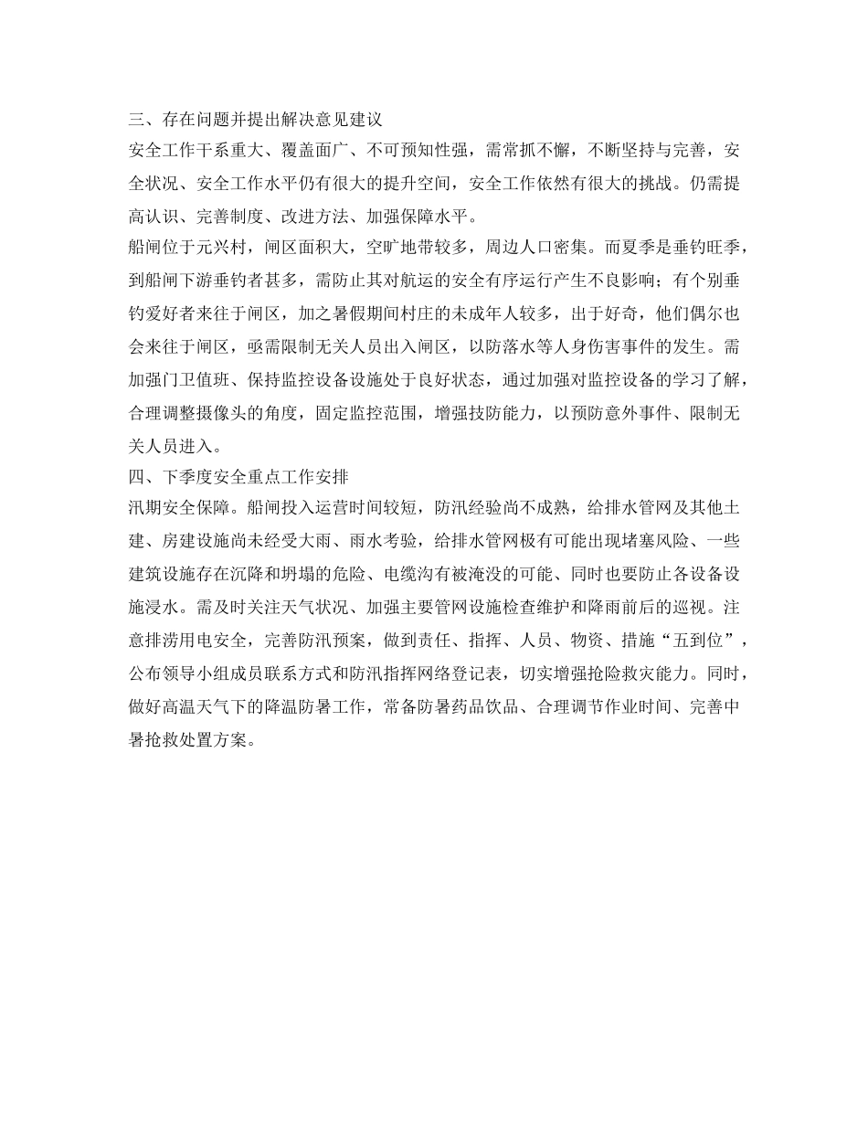 《安全管理文档》之船闸管理处二季度安全生产工作总结 _第3页