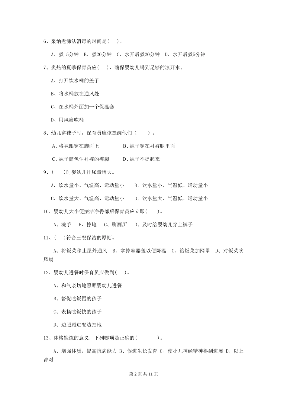 2024版幼儿园保育员三级考试试题-附答案_第2页