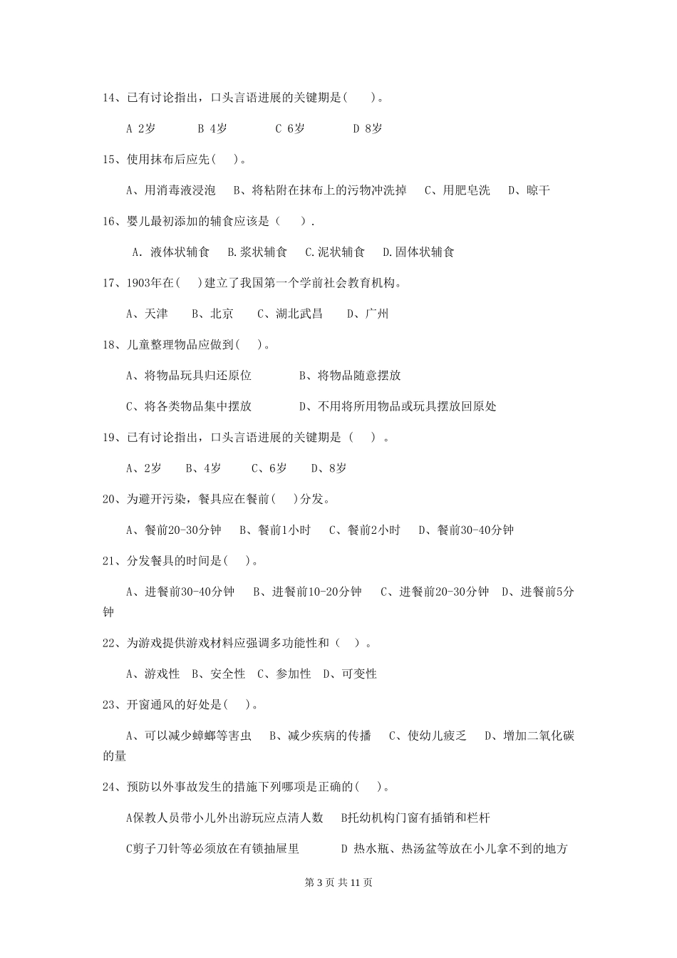 2024版幼儿园保育员三级考试试题-附答案_第3页