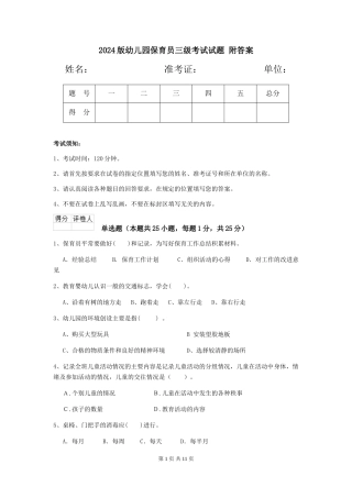 2024版幼儿园保育员三级考试试题-附答案