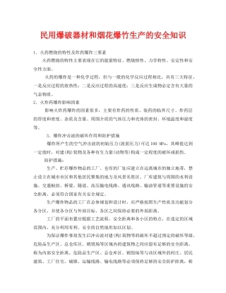 《安全技术》之民用爆破器材和烟花爆竹生产的安全知识 