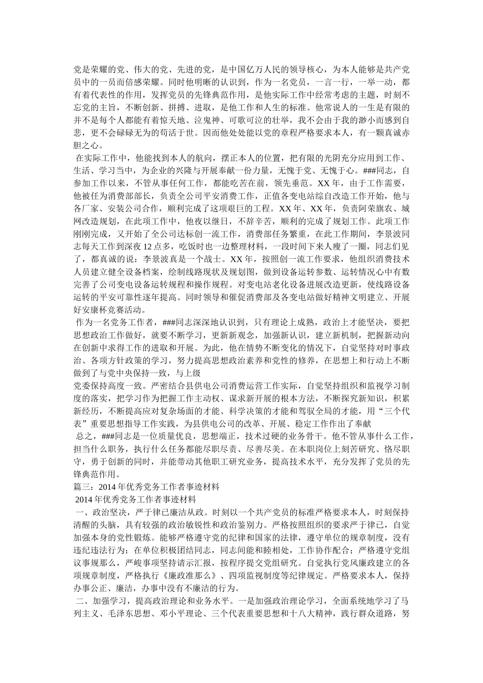 优秀党务工作者事迹材料 _第3页