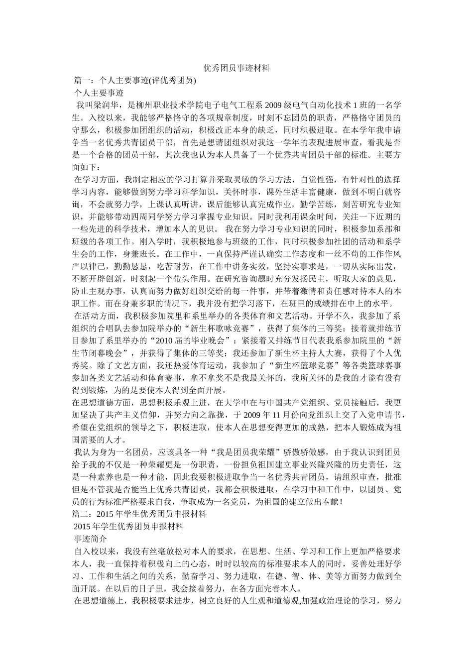 优秀团员事迹材料参考精选 _第1页
