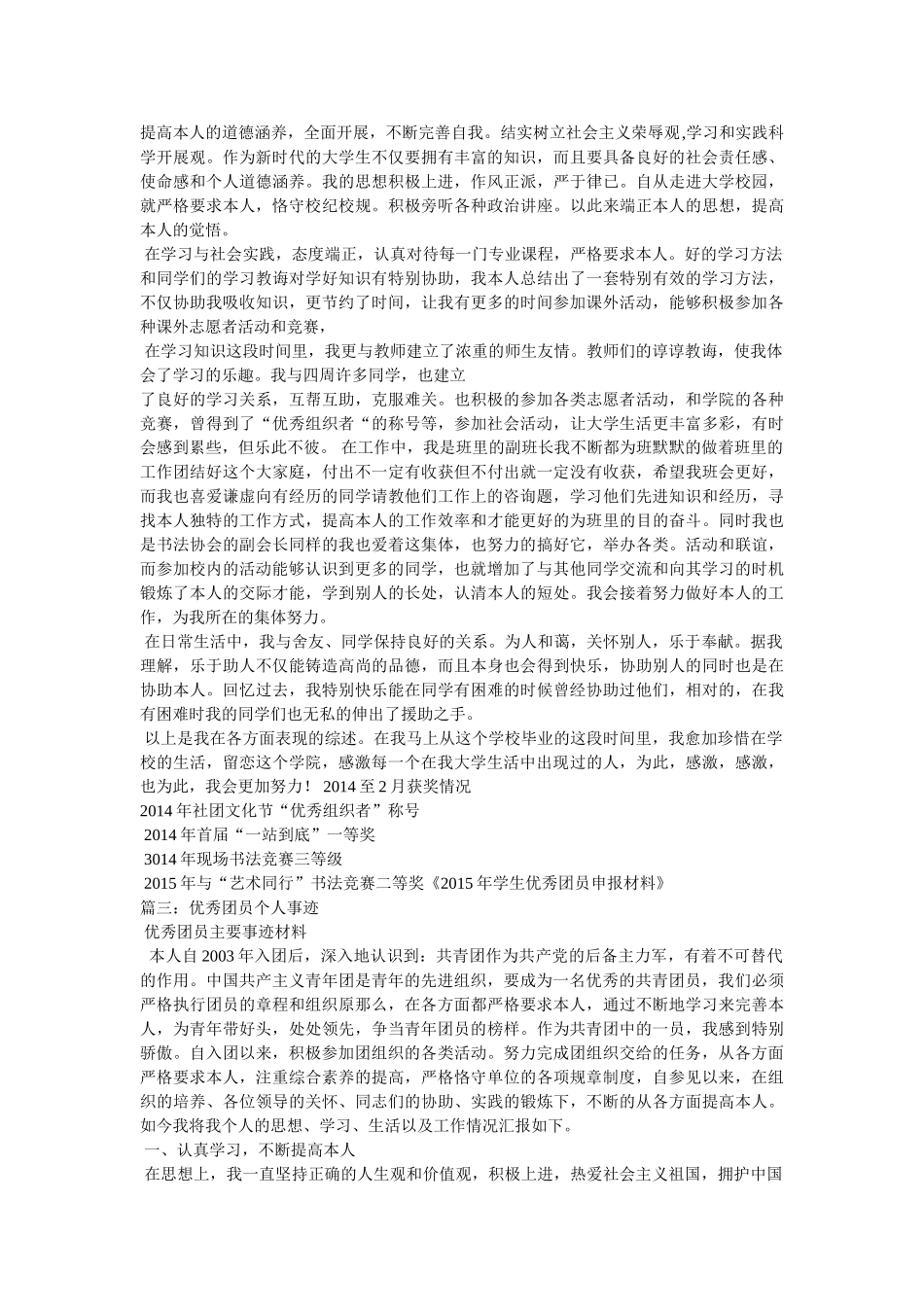 优秀团员事迹材料参考精选 _第2页