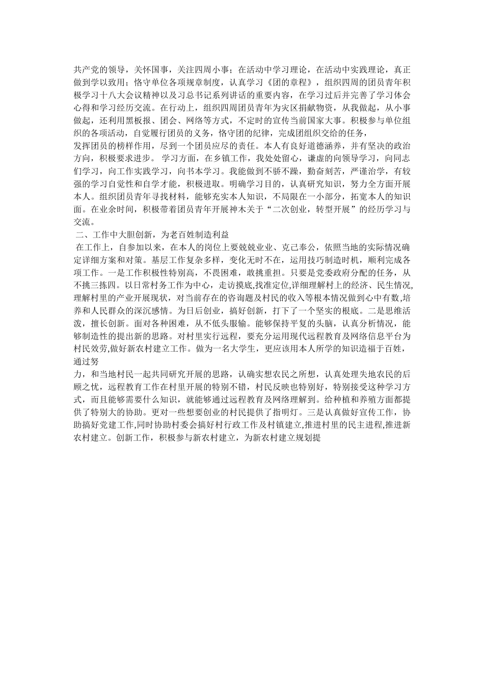 优秀团员事迹材料参考精选 _第3页