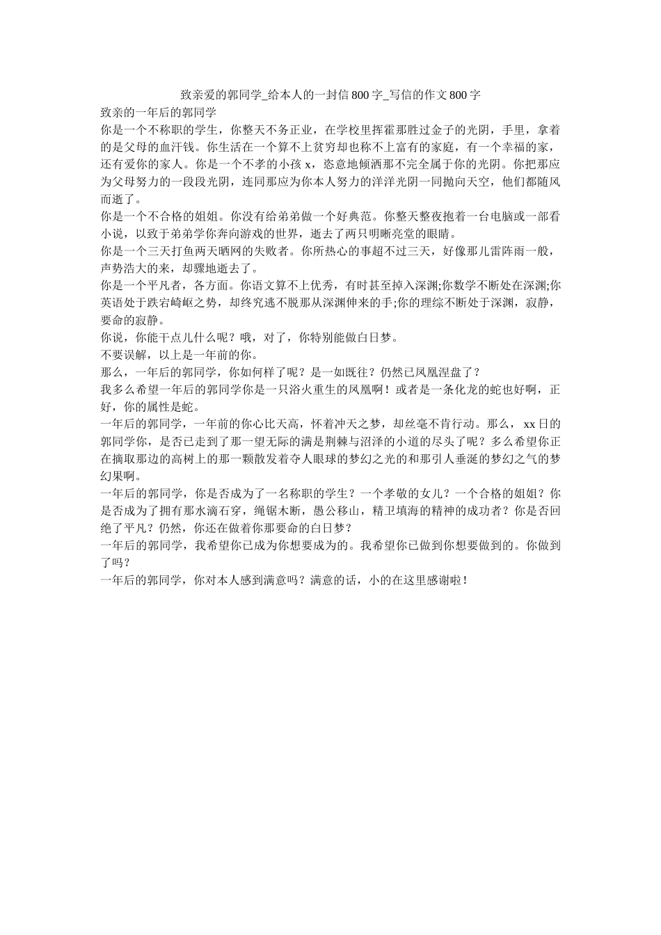 致亲爱ۥ的郭同学_给自己的一封信800字_写信的作文800字_0精选 _第1页