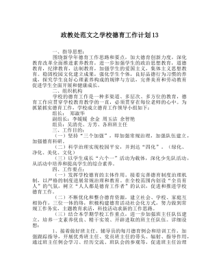 政教处范文学校德育工作计划13 