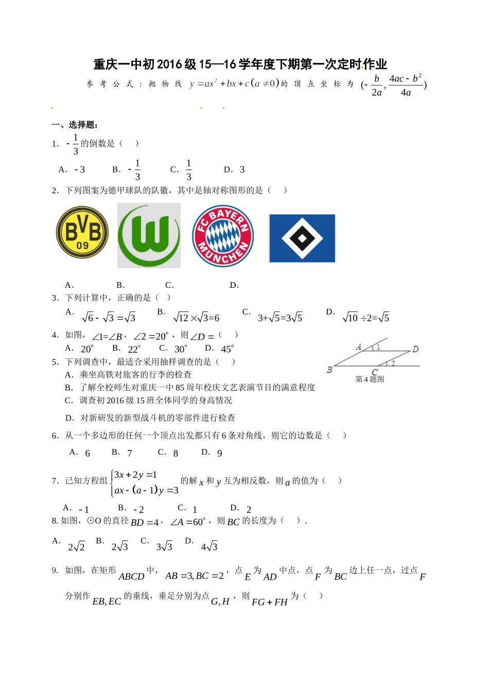 重庆市20初三5月一模数学试题及答案2 _第1页