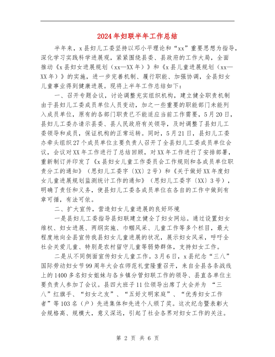 2024年妇联半年工作总结_第2页