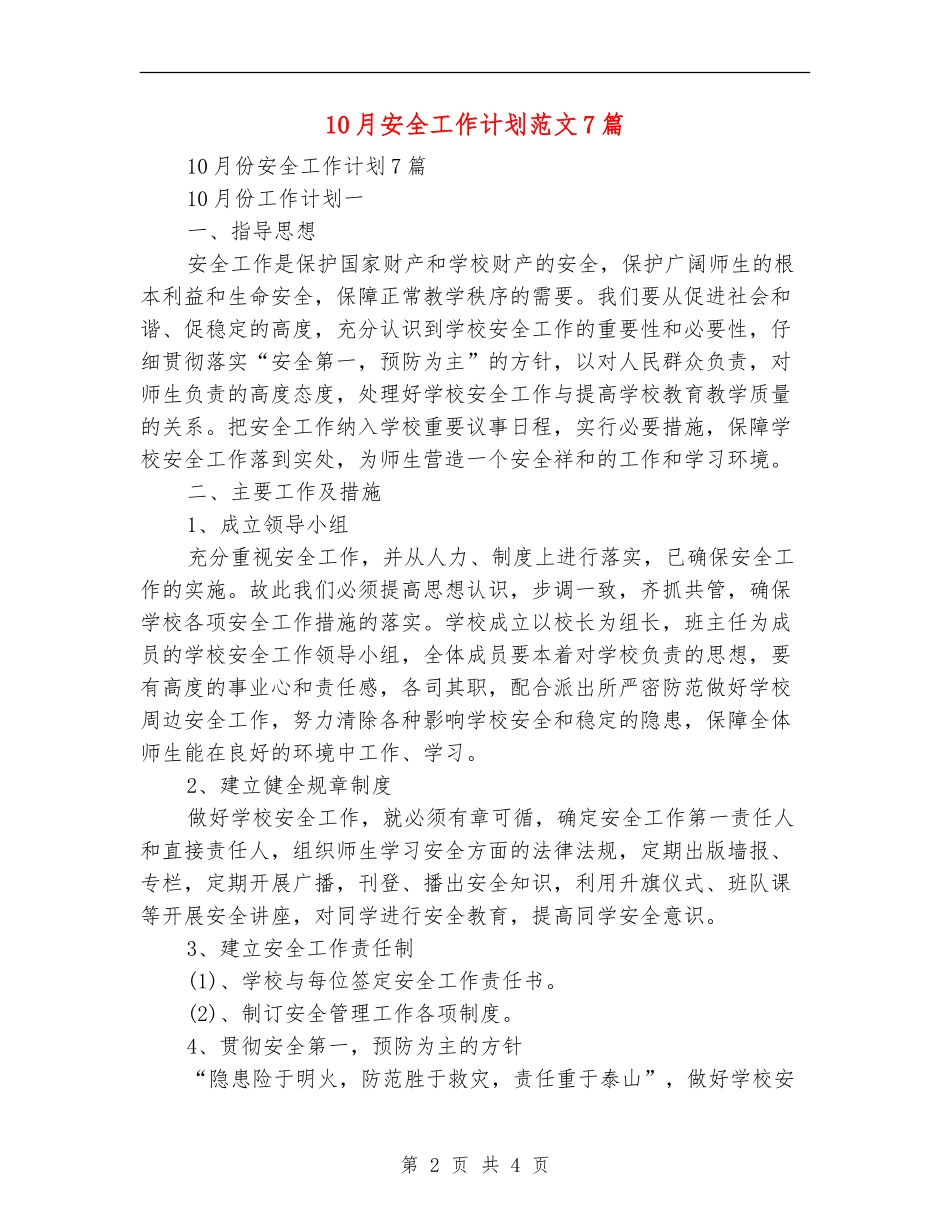 10月安全工作计划范文7篇_第2页