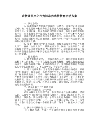 政教处范文行为规范养成性教育活动方案 