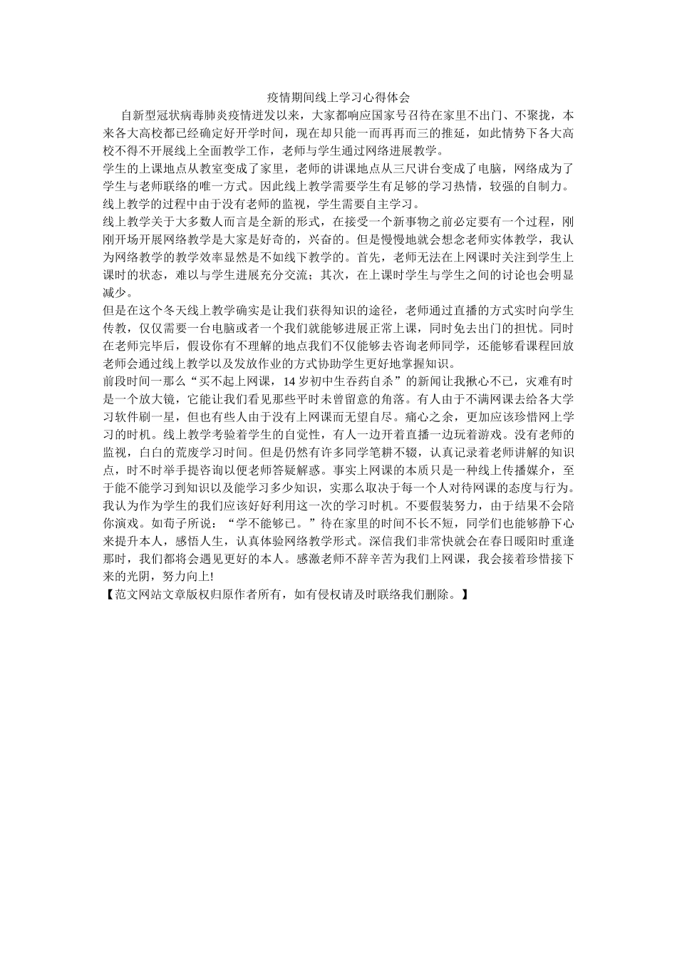 疫情期间线上学习心得体会参考 _第1页