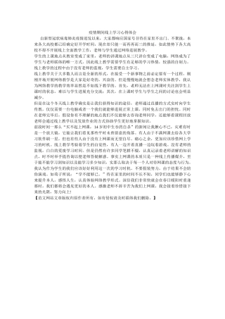 疫情期间线上学习心得体会参考 