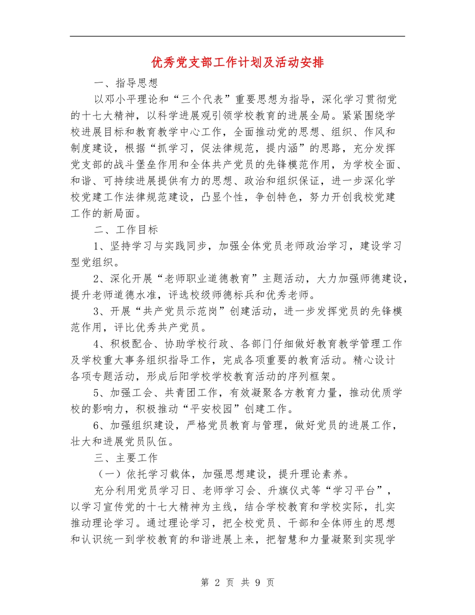 优秀党支部工作计划及活动安排_第2页