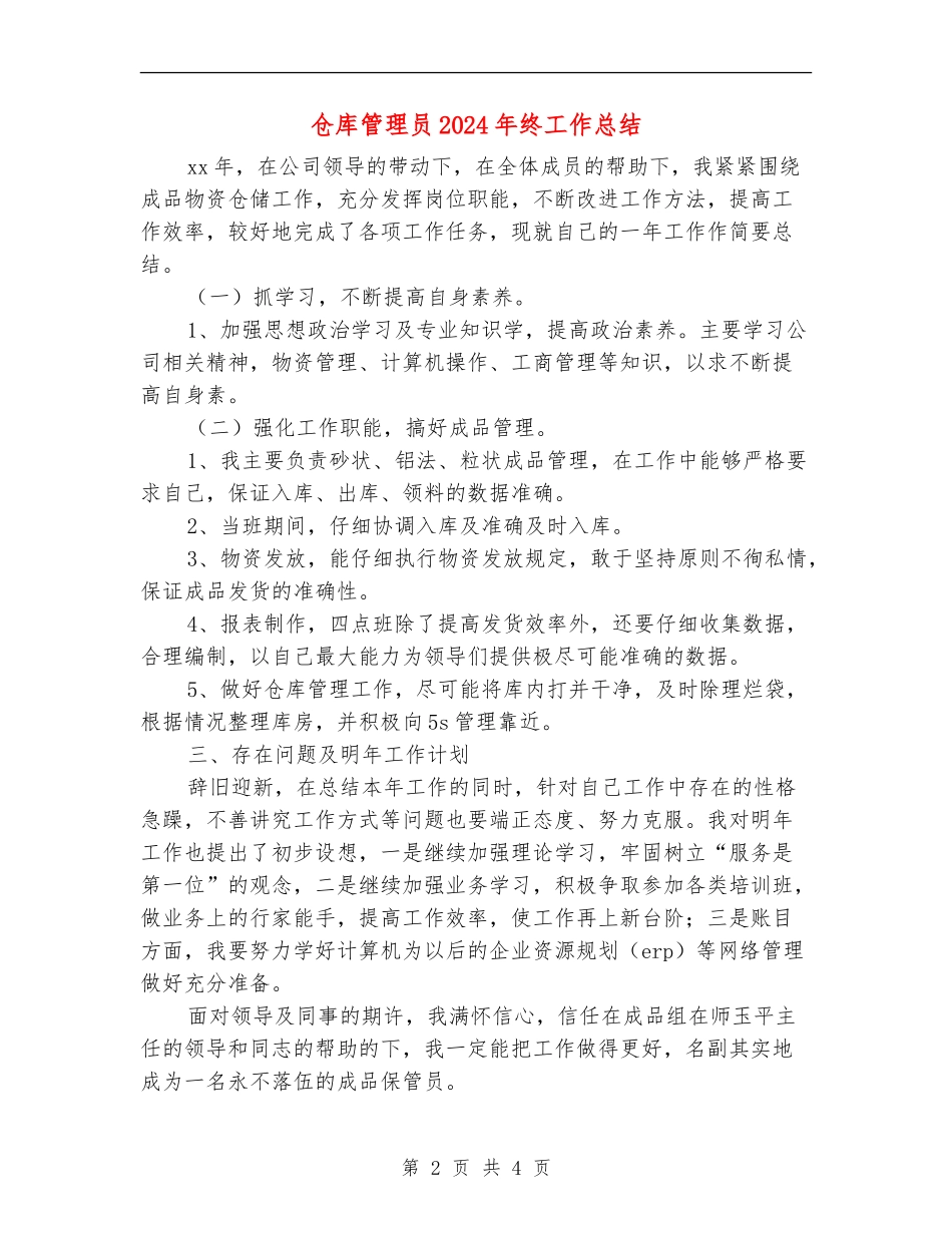 仓库管理员2024年终工作总结_第2页