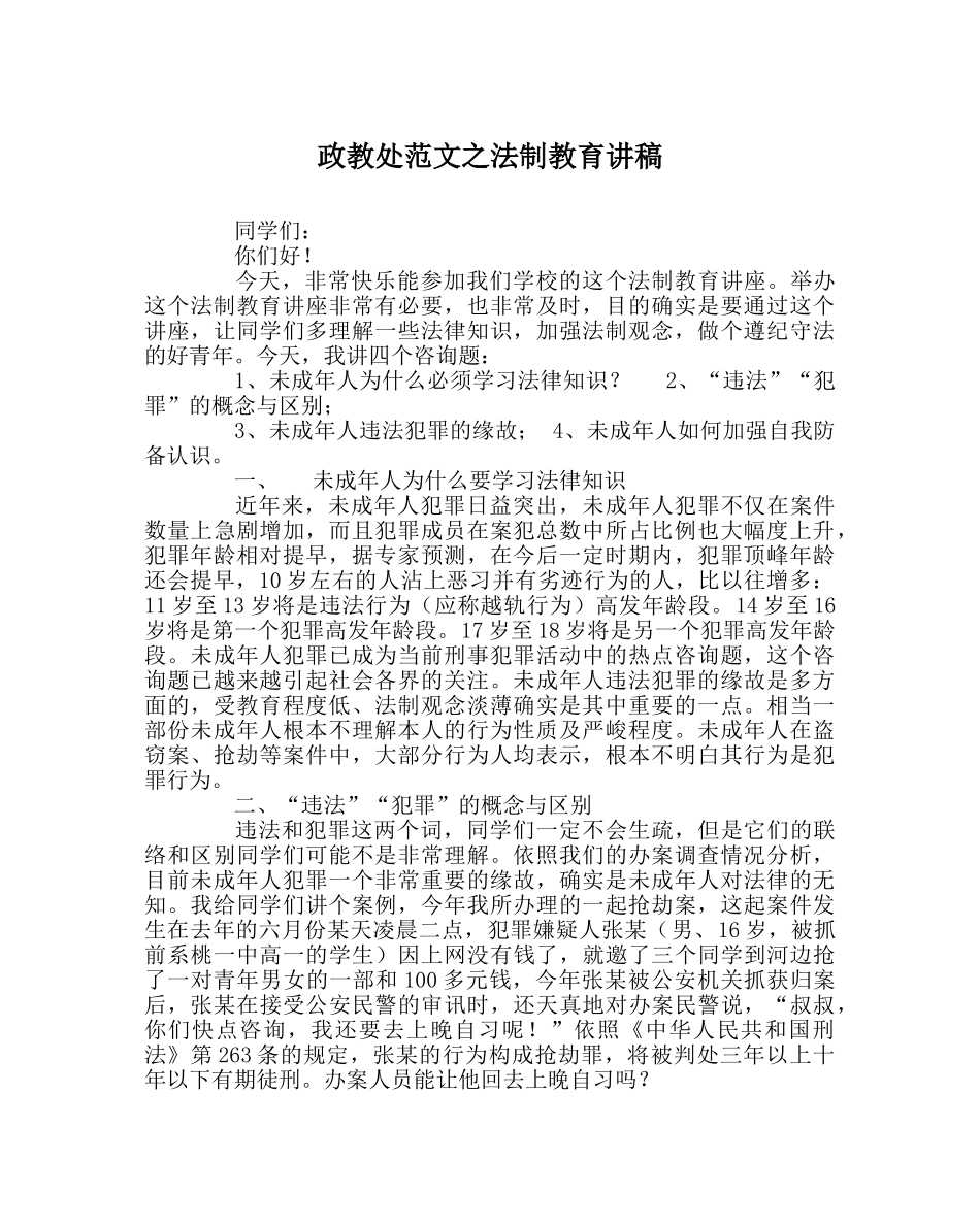 政教处范文法制教育讲稿 _第1页