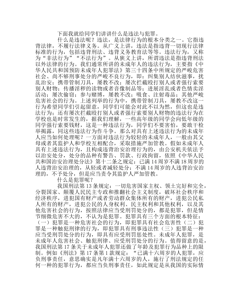 政教处范文法制教育讲稿 _第2页