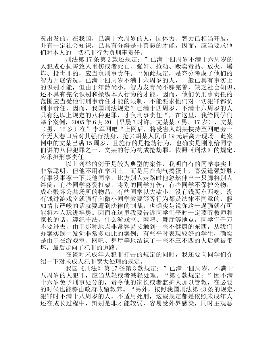 政教处范文法制教育讲稿 _第3页