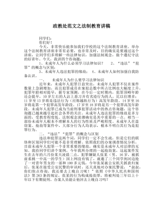 政教处范文法制教育讲稿 