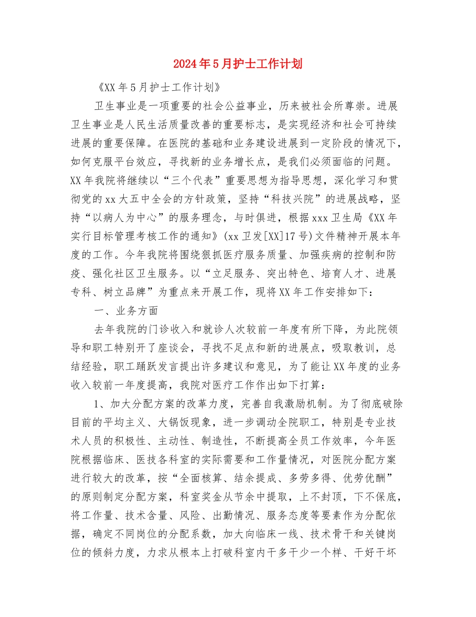 2024年5月怎样写工作计划与2024年5月护士工作计划-1汇编_第3页