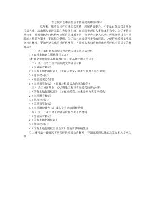 在法院诉讼中涉房屋评估需提供哪些材料？ 