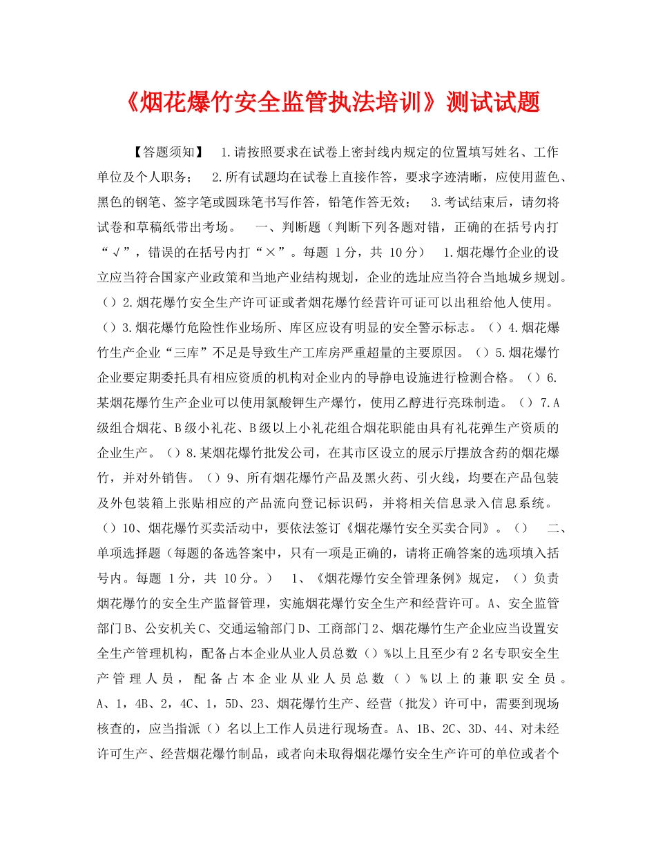 《安全教育》之《烟花爆竹安全监管执法培训》测试试题 _第1页