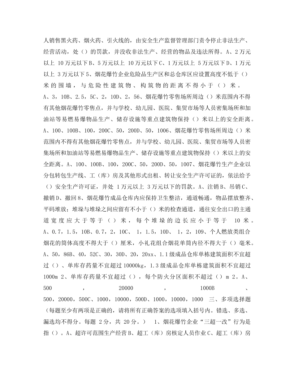 《安全教育》之《烟花爆竹安全监管执法培训》测试试题 _第2页