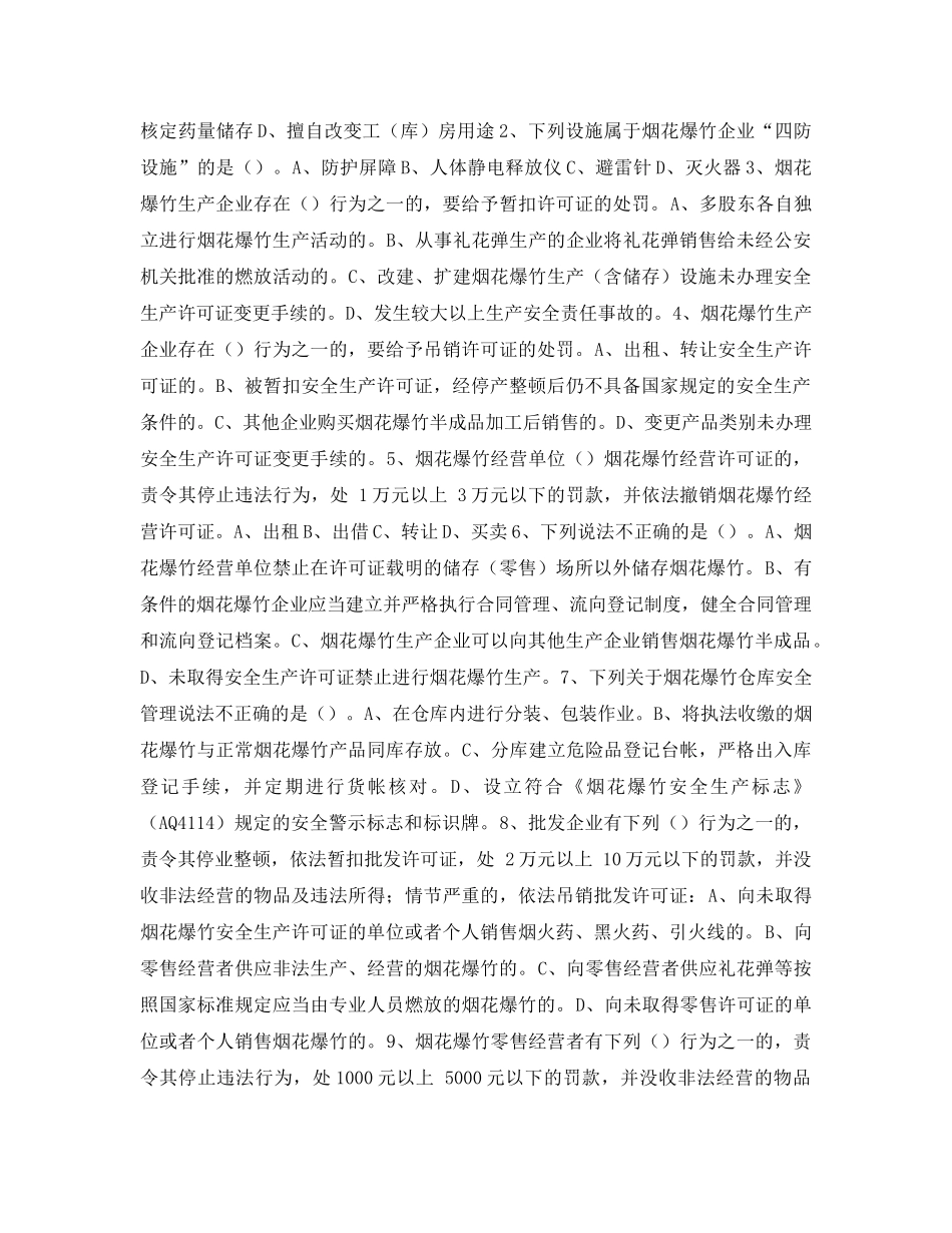 《安全教育》之《烟花爆竹安全监管执法培训》测试试题 _第3页