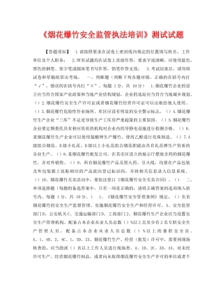 《安全教育》之《烟花爆竹安全监管执法培训》测试试题 