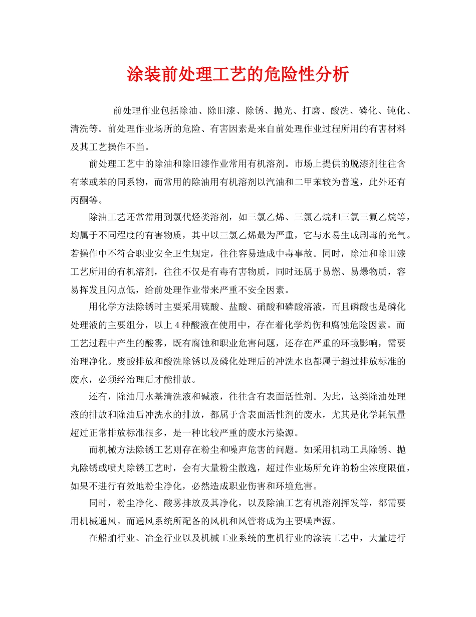 《安全管理》之涂装前处理工艺的危险性分析 _第1页